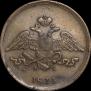 5 копеек 1835 года
