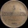 5 копеек 1835 года