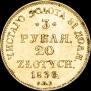 3 рубля - 20 злотых 1836 года