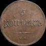 5 kopecks 1836 year