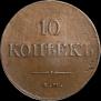 10 kopecks 1837 year