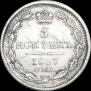 5 копеек 1837 года