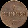 2 kopecks 1837 year
