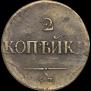 2 копейки 1837 года