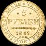 5 roubles 1839 year
