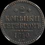 2 копейки 1840 года