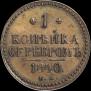 3 копейки 1840 года