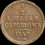 1/2 копейки 1840 года