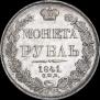 1 рубль 1841 года