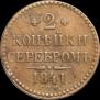 2 копейки 1841 года