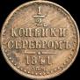 1/2 копейки 1841 года