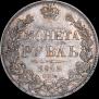1 рубль 1842 года