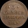 3 kopecks 1842 year