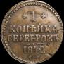 1 копейка 1842 года