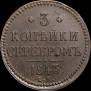 3 kopecks 1843 year