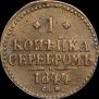 1 копейка 1844 года