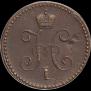 1 копейка 1845 года