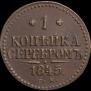 1 копейка 1845 года