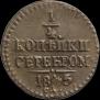 1/2 копейки 1845 года
