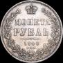 1 рубль 1846 года