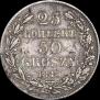 25 копеек - 50 грошей 1846 года