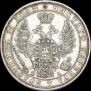 1 рубль 1849 года