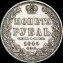 1 рубль 1849 года