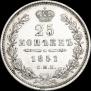 25 kopecks 1851 year