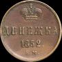 Денежка 1852 года