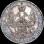 1 rouble 1853 year