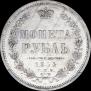 1 rouble 1854 year