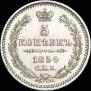 5 копеек 1854 года