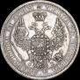 1 рубль 1856 года