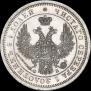 25 копеек 1856 года