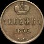 Денежка 1856 года