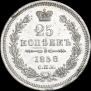 25 копеек 1858 года