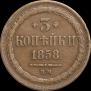 3 копейки 1858 года