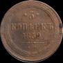 5 копеек 1859 года