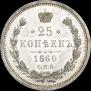 25 копеек 1860 года
