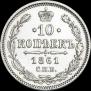 10 копеек 1861 года