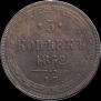 5 kopecks 1862 year