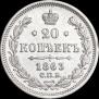 20 kopecks 1863 year