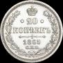 20 копеек 1865 года