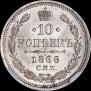 10 kopecks 1866 year