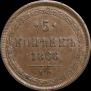 5 kopecks 1866 year