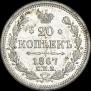 20 копеек 1867 года