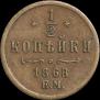 1/2 kopeck 1868 year