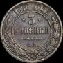 3 kopecks 1870 year
