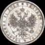 1 рубль 1871 года