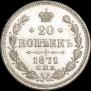 20 kopecks 1871 year